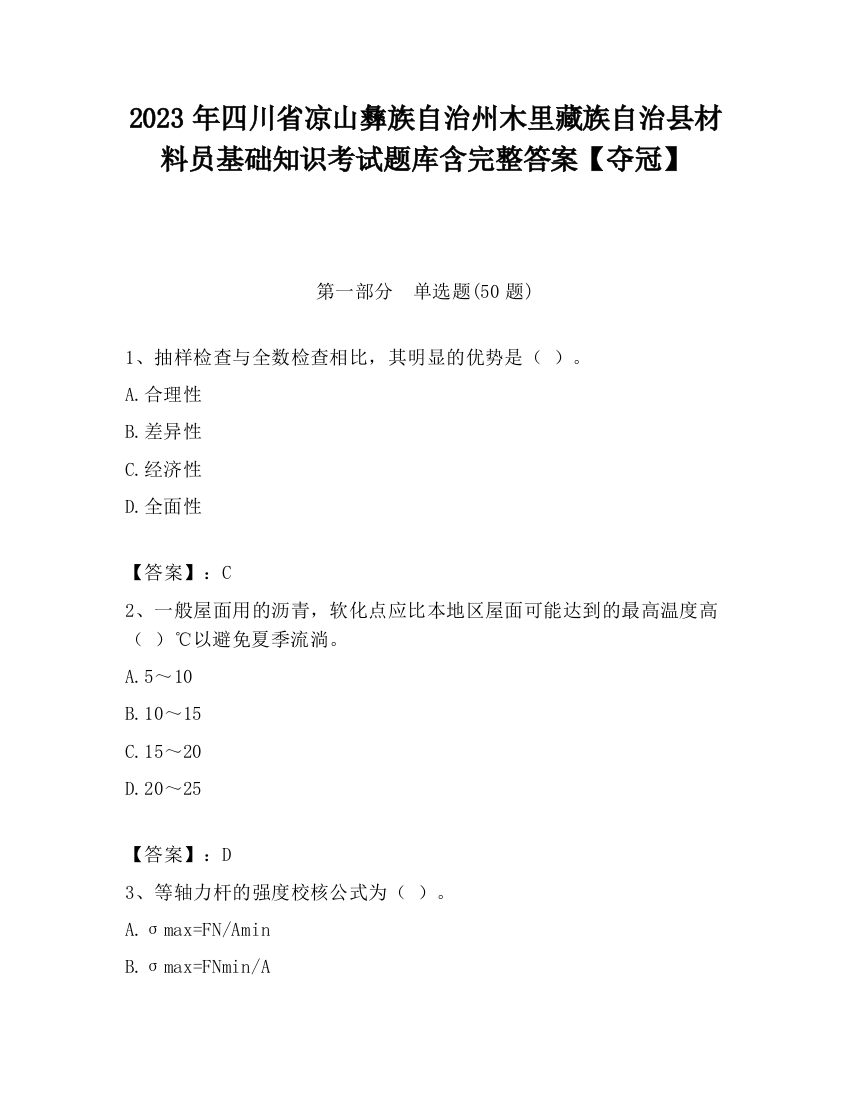 2023年四川省凉山彝族自治州木里藏族自治县材料员基础知识考试题库含完整答案【夺冠】