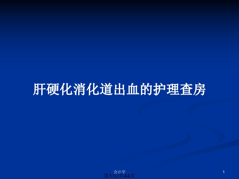 肝硬化消化道出血的护理查房PPT教案