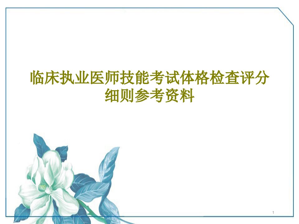 临床执业医师技能考试体格检查评分细则参考课件