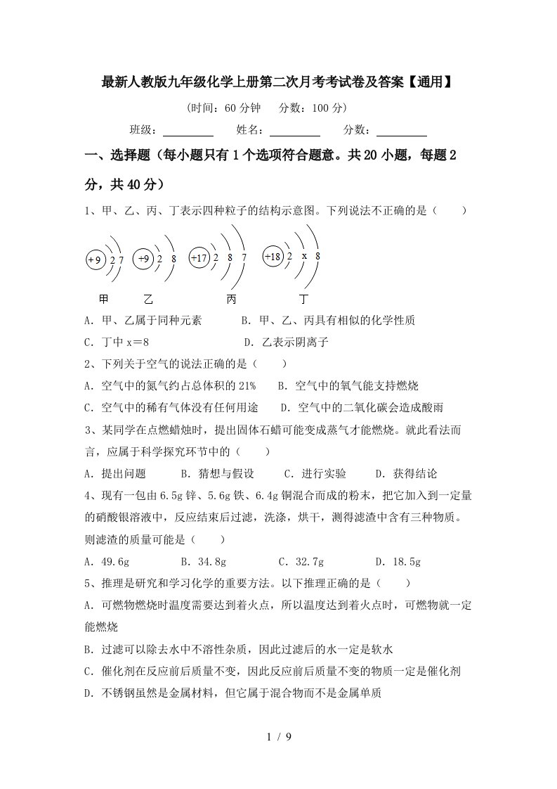 最新人教版九年级化学上册第二次月考考试卷及答案通用