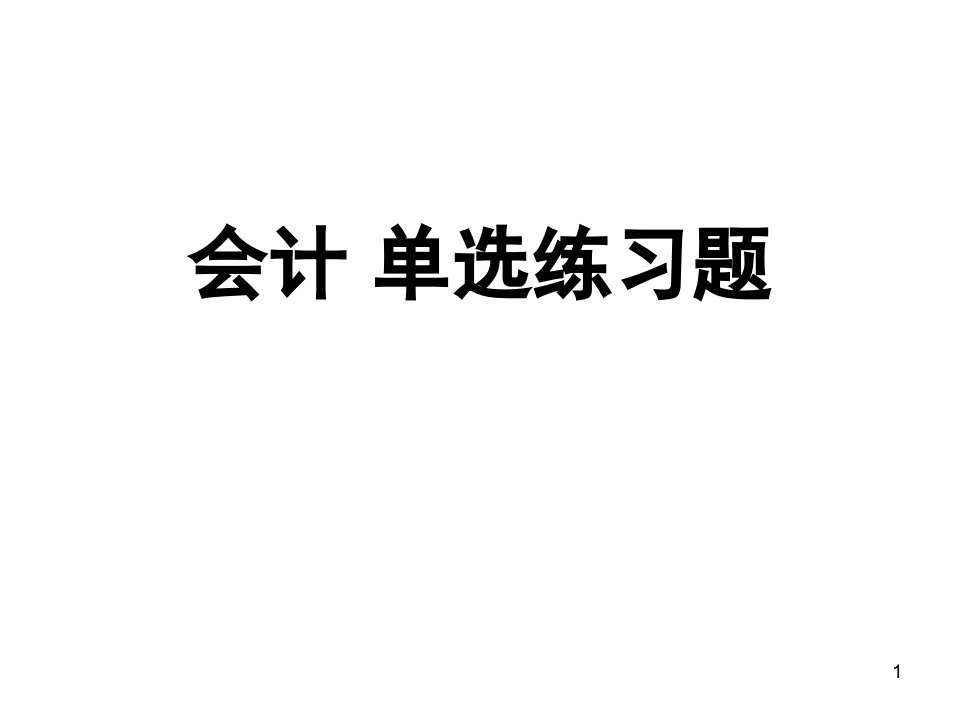 会计基础单选题(附答案)课件