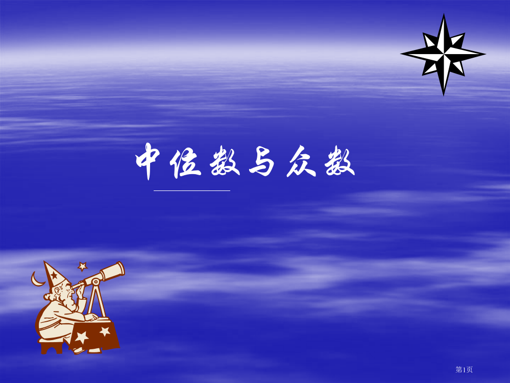 中位数与众数北师大版五年级数学下册第十册数学市名师优质课比赛一等奖市公开课获奖课件