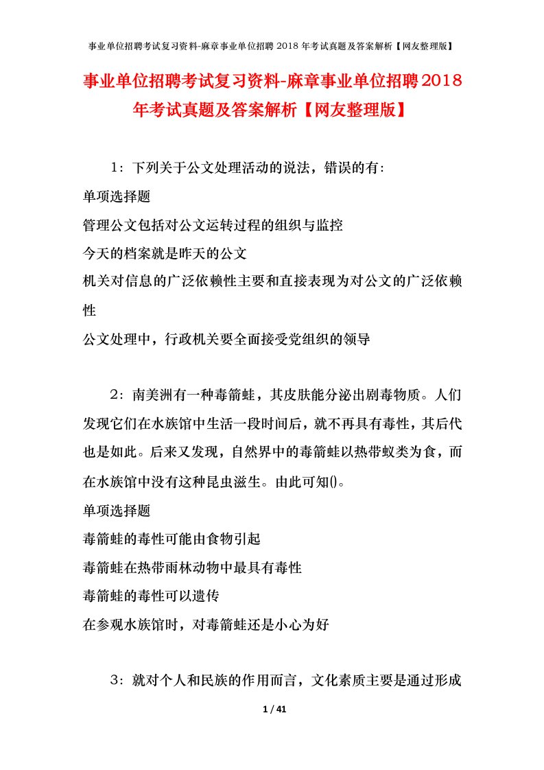 事业单位招聘考试复习资料-麻章事业单位招聘2018年考试真题及答案解析网友整理版