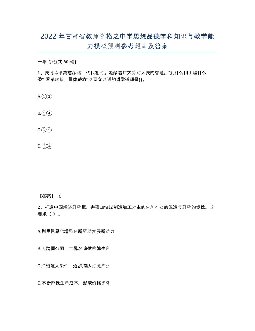 2022年甘肃省教师资格之中学思想品德学科知识与教学能力模拟预测参考题库及答案