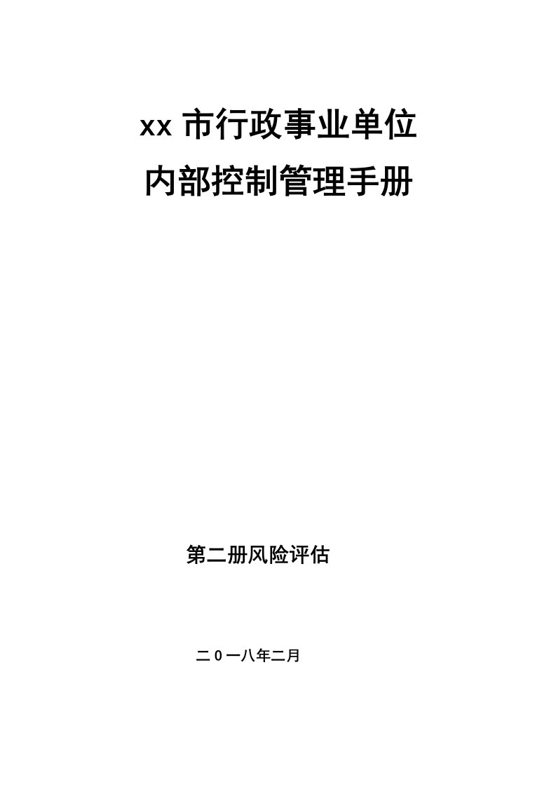 内部控制手册第2册风险评估