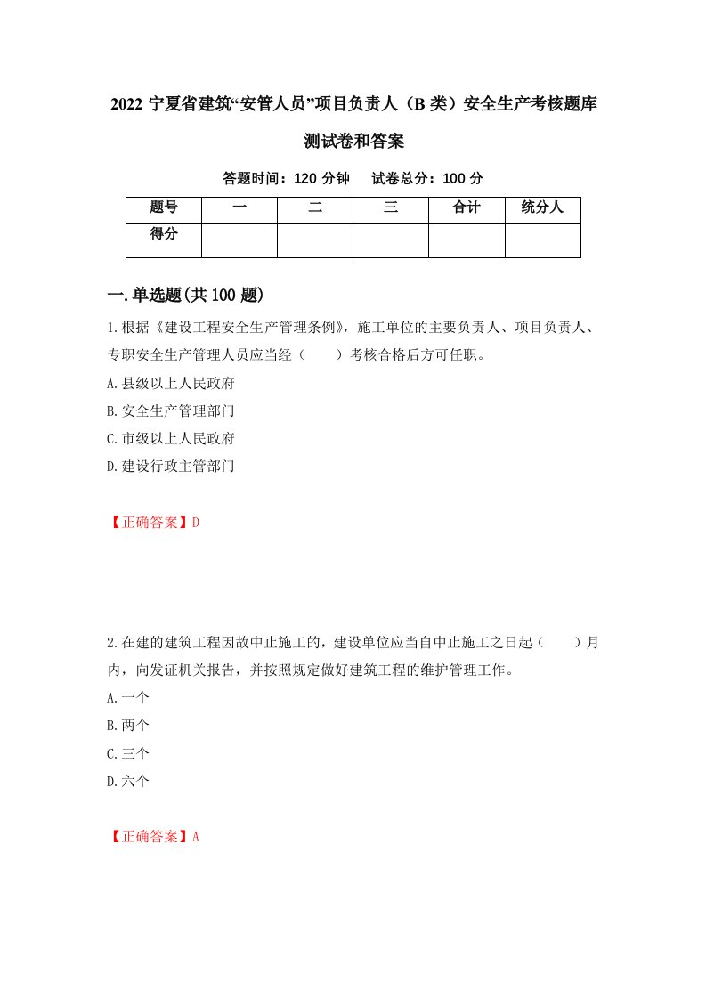 2022宁夏省建筑安管人员项目负责人B类安全生产考核题库测试卷和答案第52卷