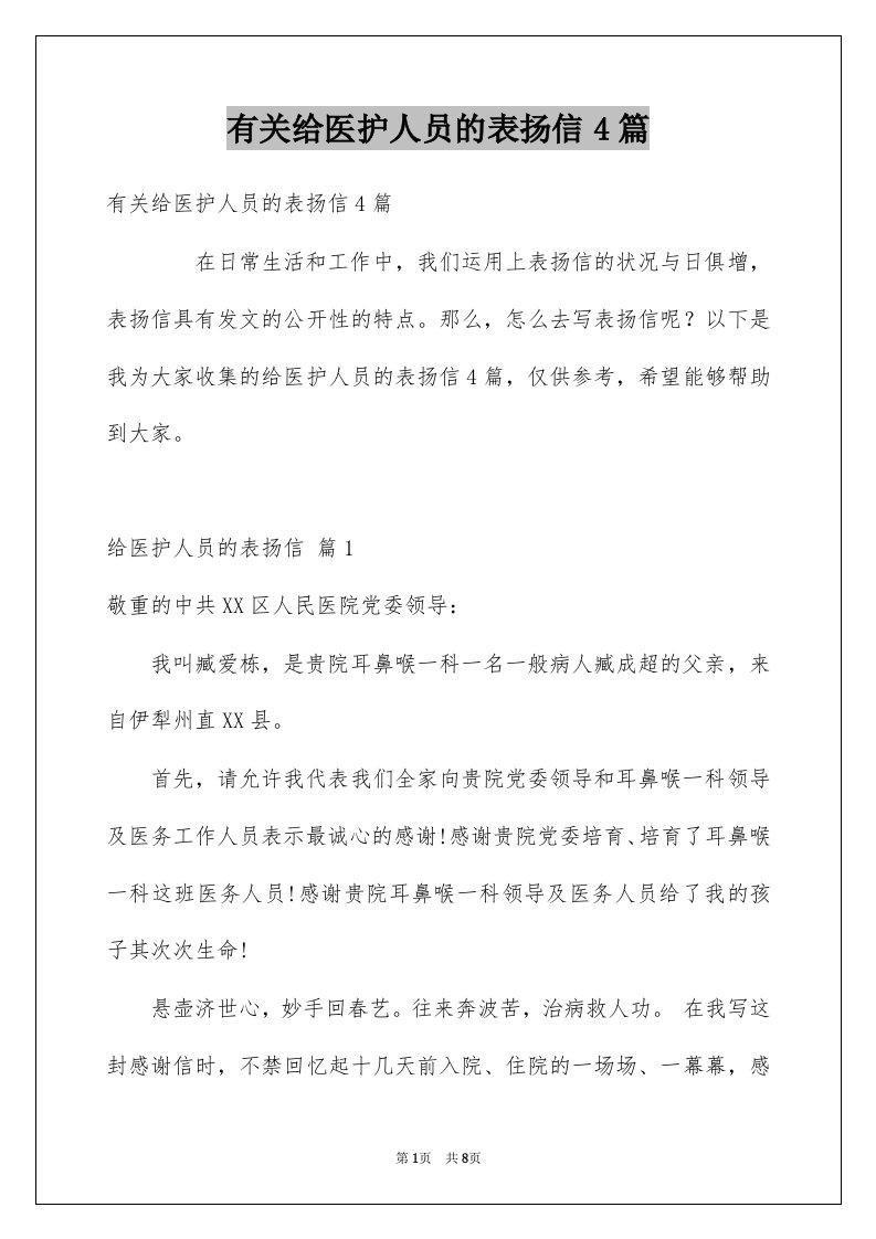 有关给医护人员的表扬信4篇