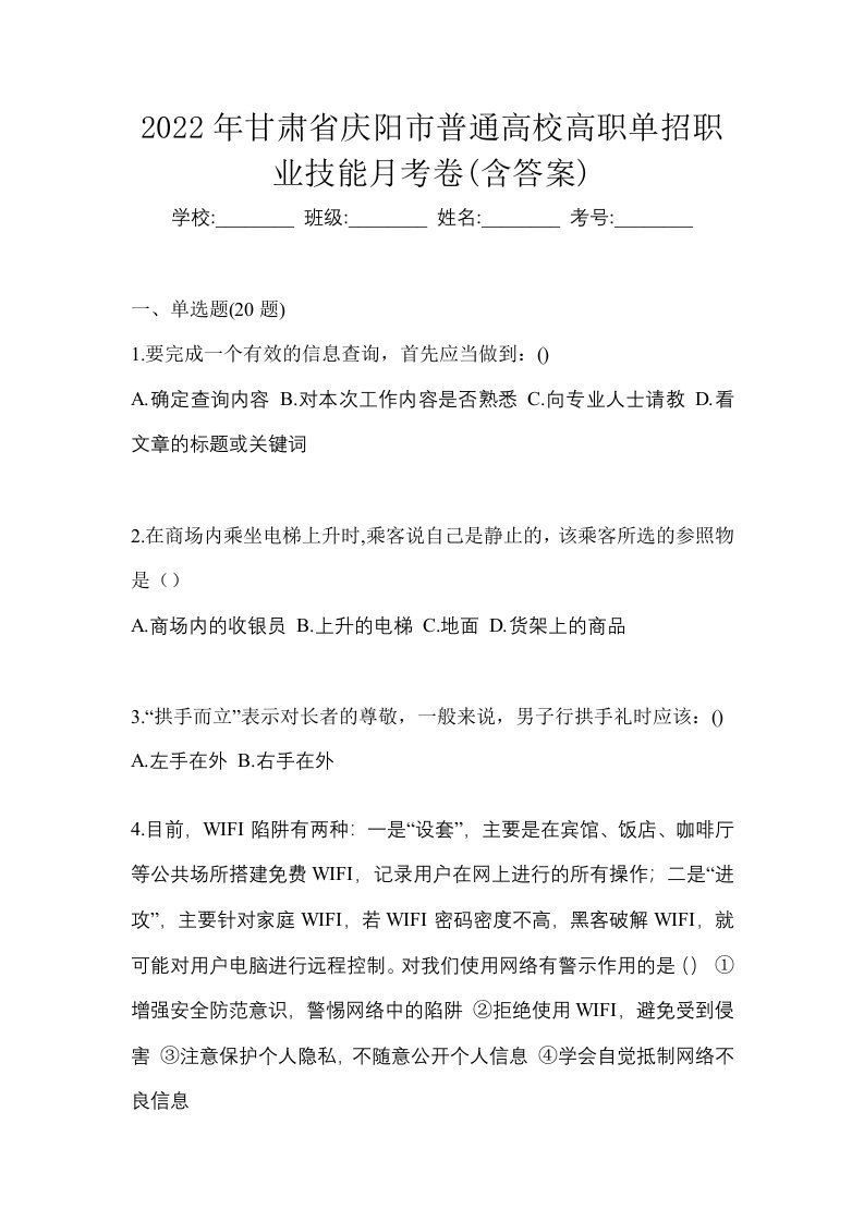 2022年甘肃省庆阳市普通高校高职单招职业技能月考卷含答案