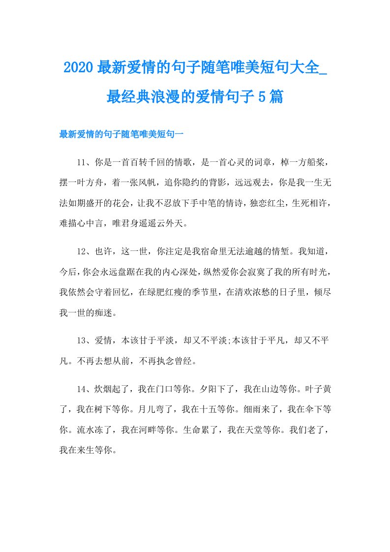 最新爱情的句子随笔唯美短句大全_最经典浪漫的爱情句子5篇