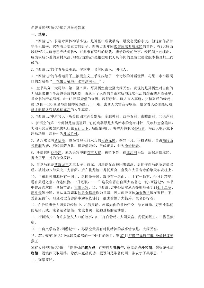 西游记名著导读练习及参考答案