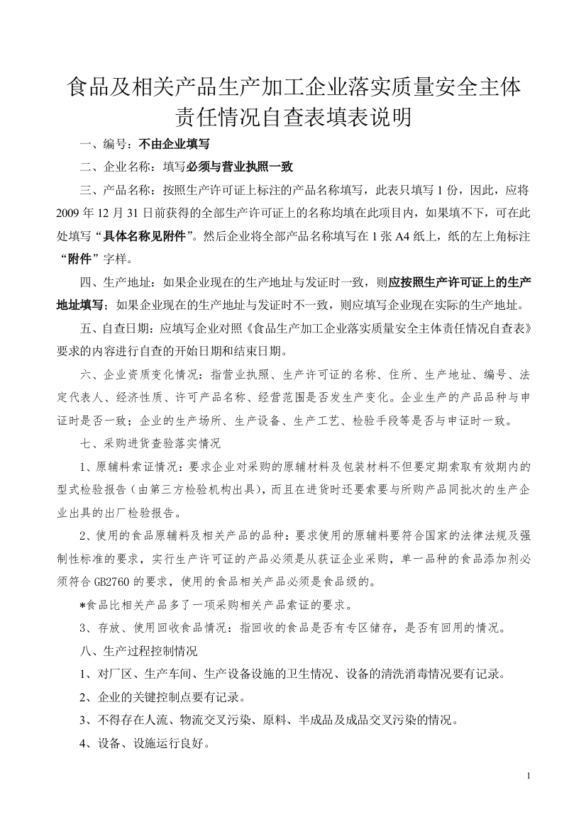 食品及相关产品生产加工企业落实质量安全主体责任情况自查表填表说明