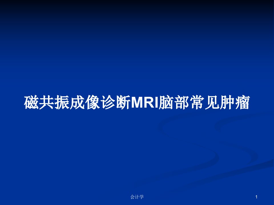 磁共振成像诊断MRI脑部常见肿瘤PPT教案