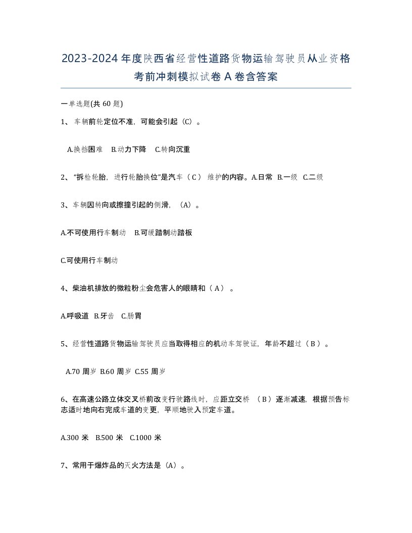 2023-2024年度陕西省经营性道路货物运输驾驶员从业资格考前冲刺模拟试卷A卷含答案