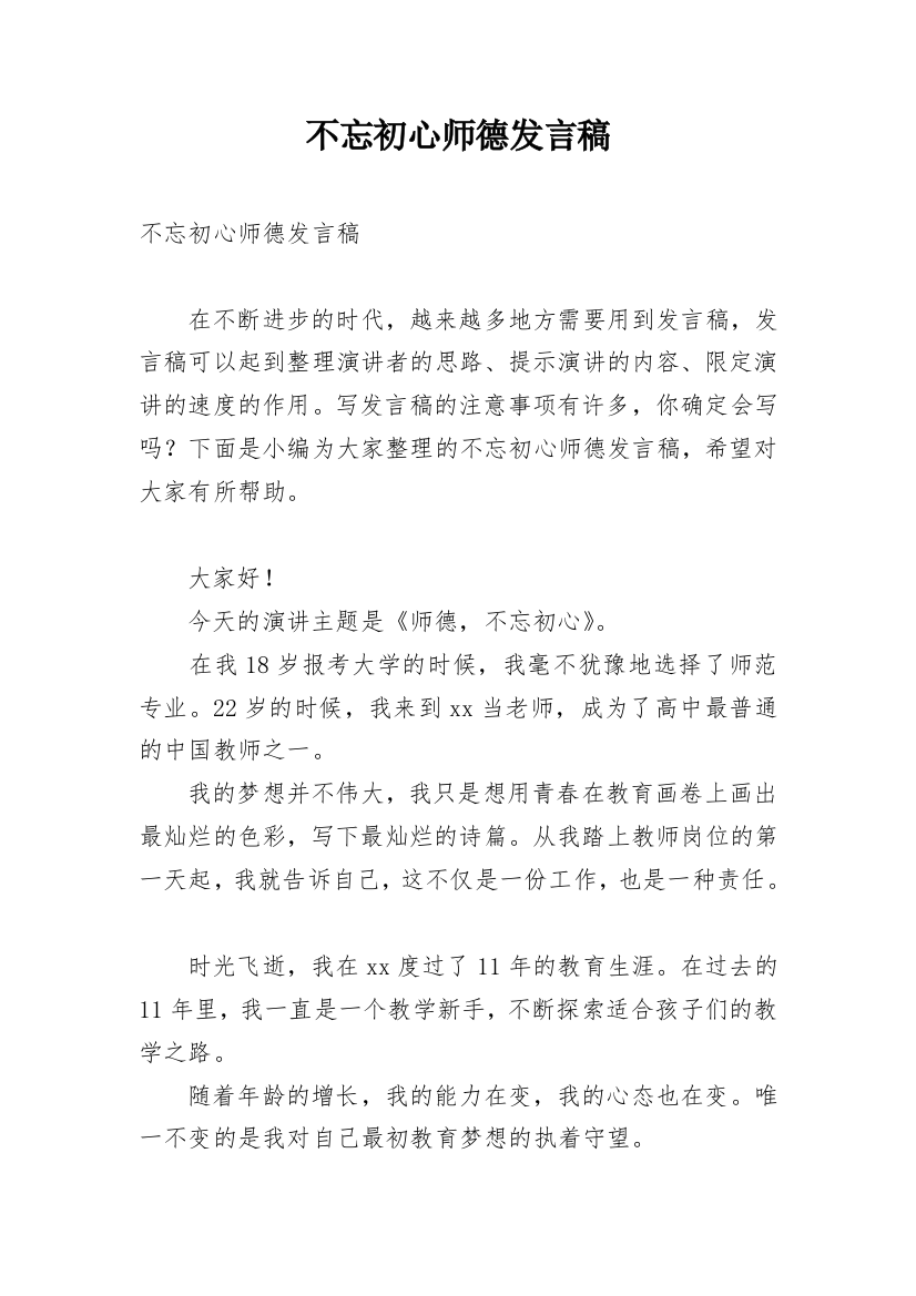 不忘初心师德发言稿