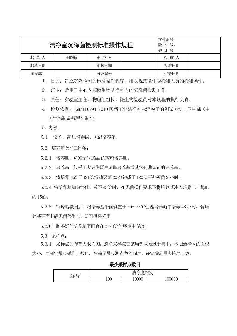 洁净室沉降菌检测标准操作规程