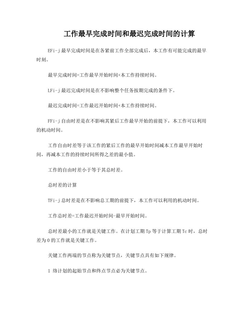 orjAAA双代号时标网络计划总时差与自由时差计算的简便方法总结