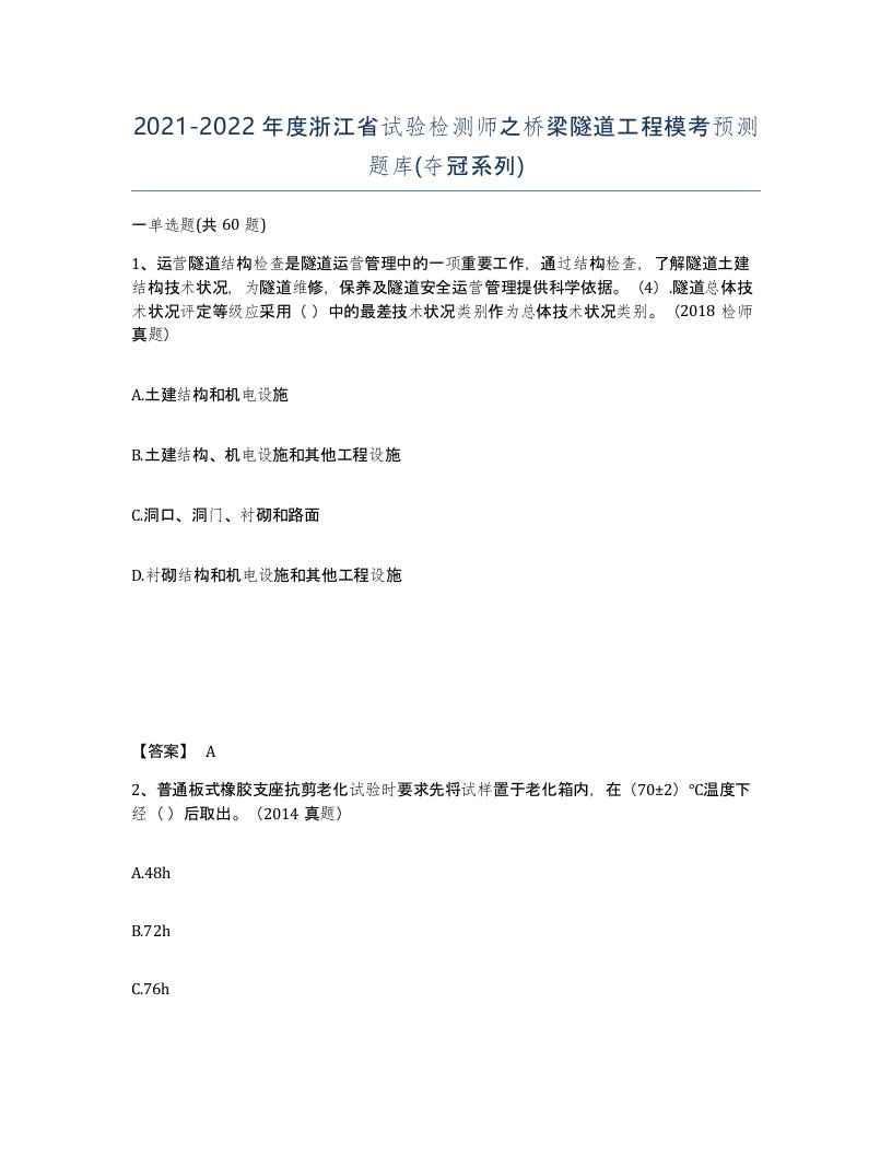 2021-2022年度浙江省试验检测师之桥梁隧道工程模考预测题库夺冠系列