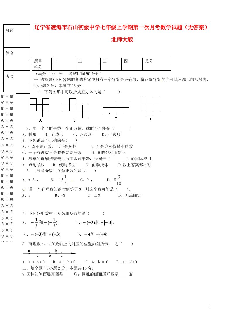 辽宁省凌海市石山初级中学七级数学上学期第一次月考试题（无答案）