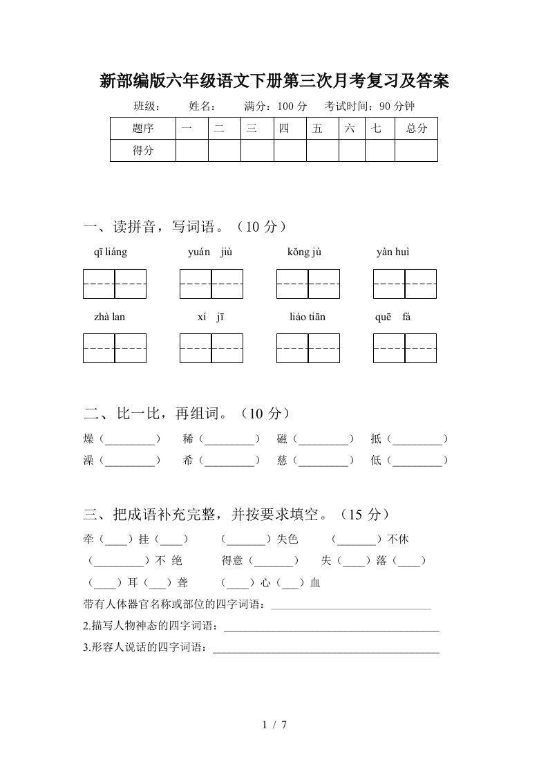 新部编版六年级语文下册第三次月考复习及答案