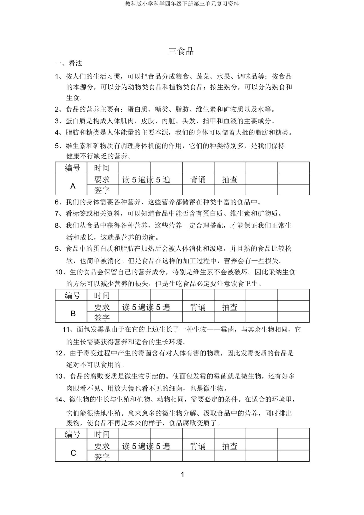 教科版小学科学四年级下册第三单元复习资料