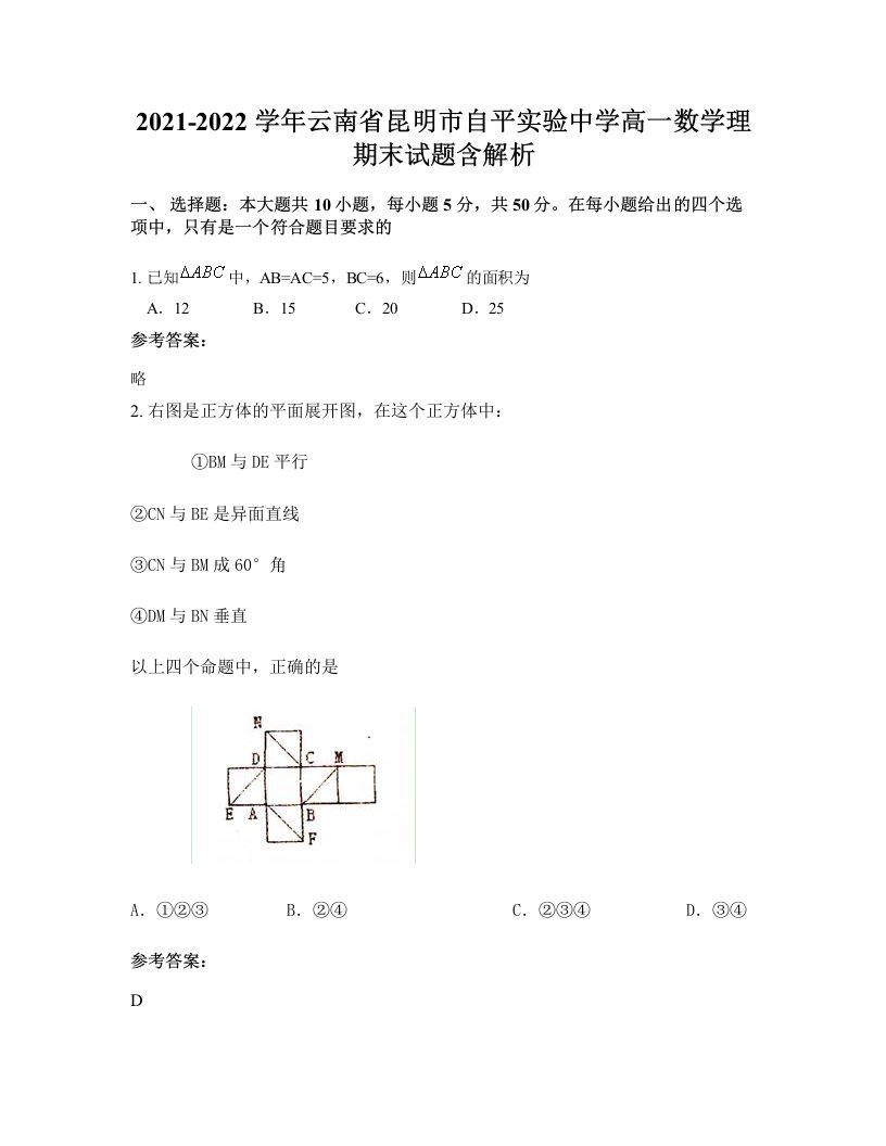 2021-2022学年云南省昆明市自平实验中学高一数学理期末试题含解析