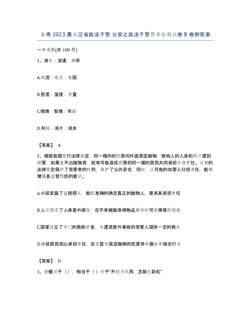 备考2023黑龙江省政法干警公安之政法干警题库检测试卷B卷附答案