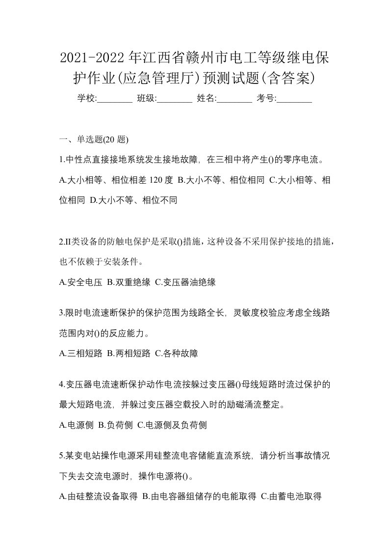 2021-2022年江西省赣州市电工等级继电保护作业应急管理厅预测试题含答案