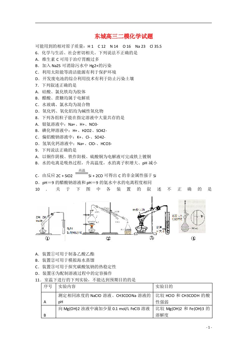 北京市东城区高三理综（化学部分）二模试题新人教版