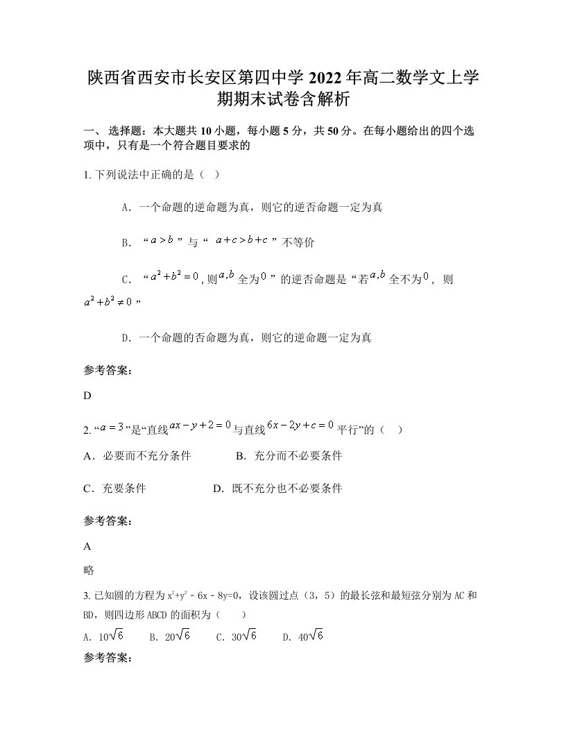 陕西省西安市长安区第四中学2022年高二数学文上学期期末试卷含解析