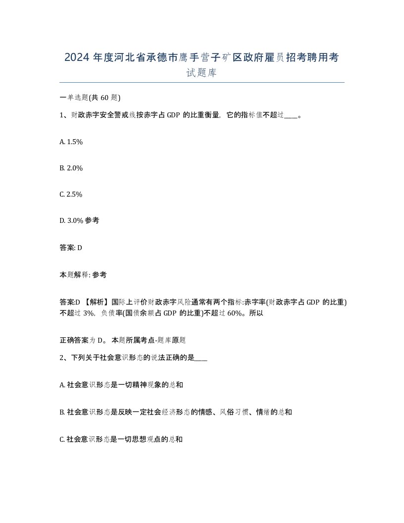 2024年度河北省承德市鹰手营子矿区政府雇员招考聘用考试题库