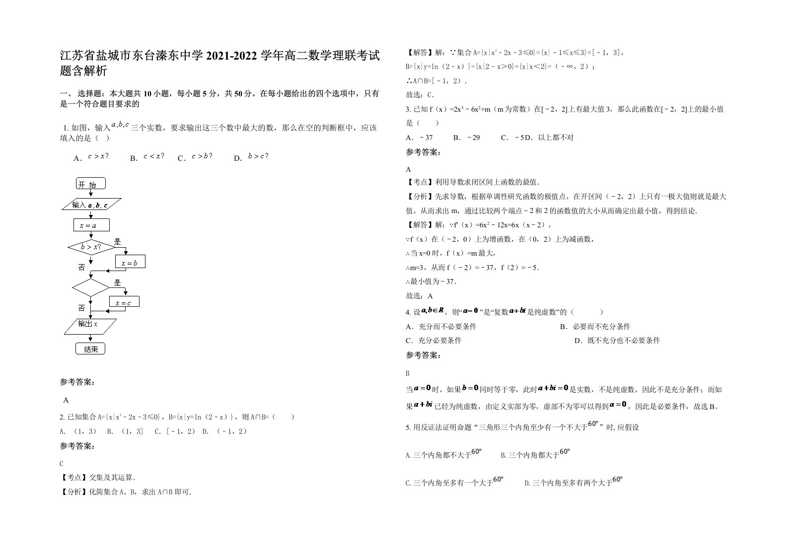 江苏省盐城市东台溱东中学2021-2022学年高二数学理联考试题含解析