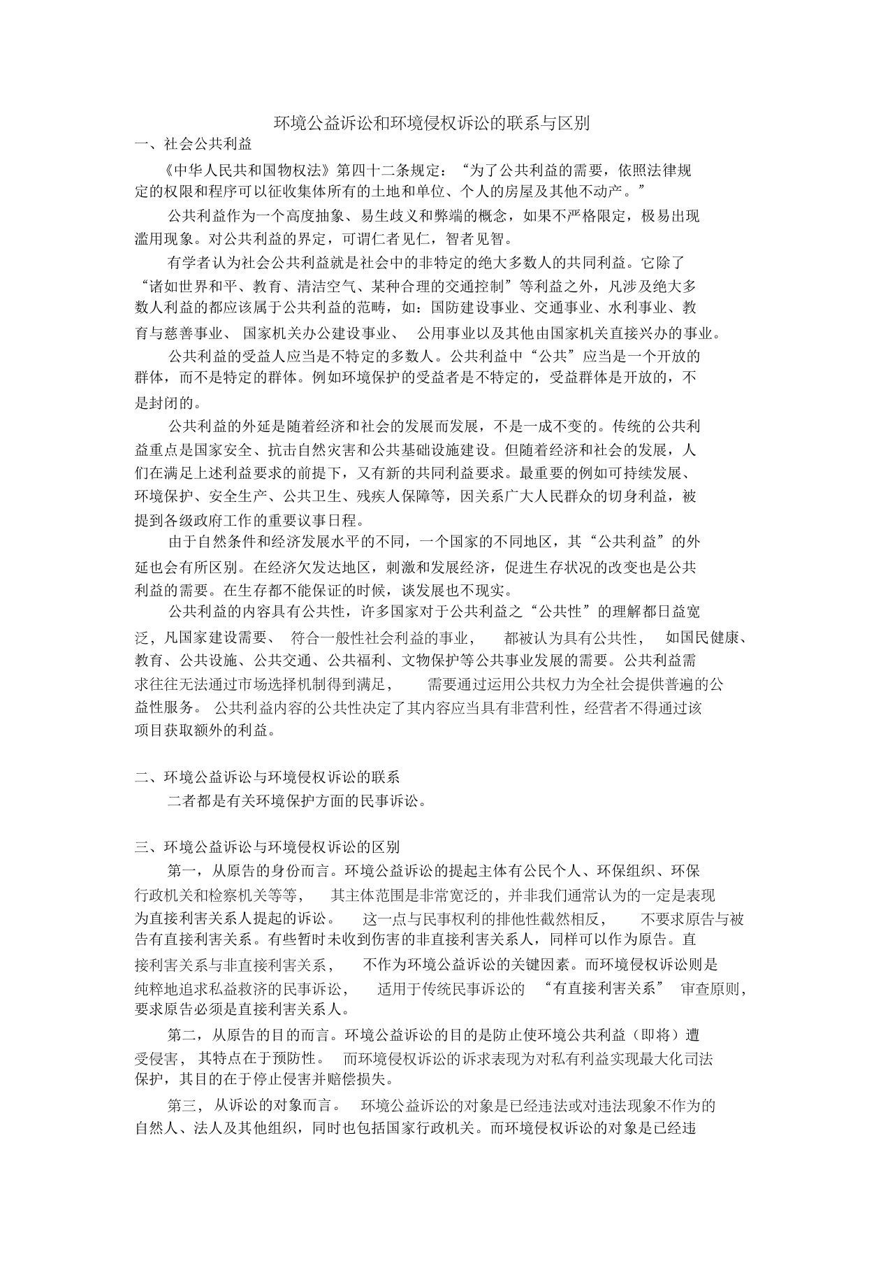 环境公益诉讼和环境侵权诉讼的联系与区别