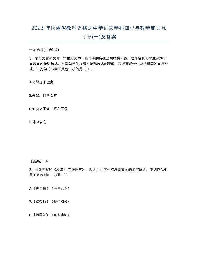 2023年陕西省教师资格之中学语文学科知识与教学能力练习题一及答案