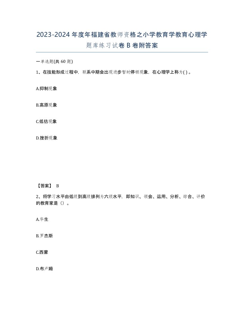 2023-2024年度年福建省教师资格之小学教育学教育心理学题库练习试卷B卷附答案