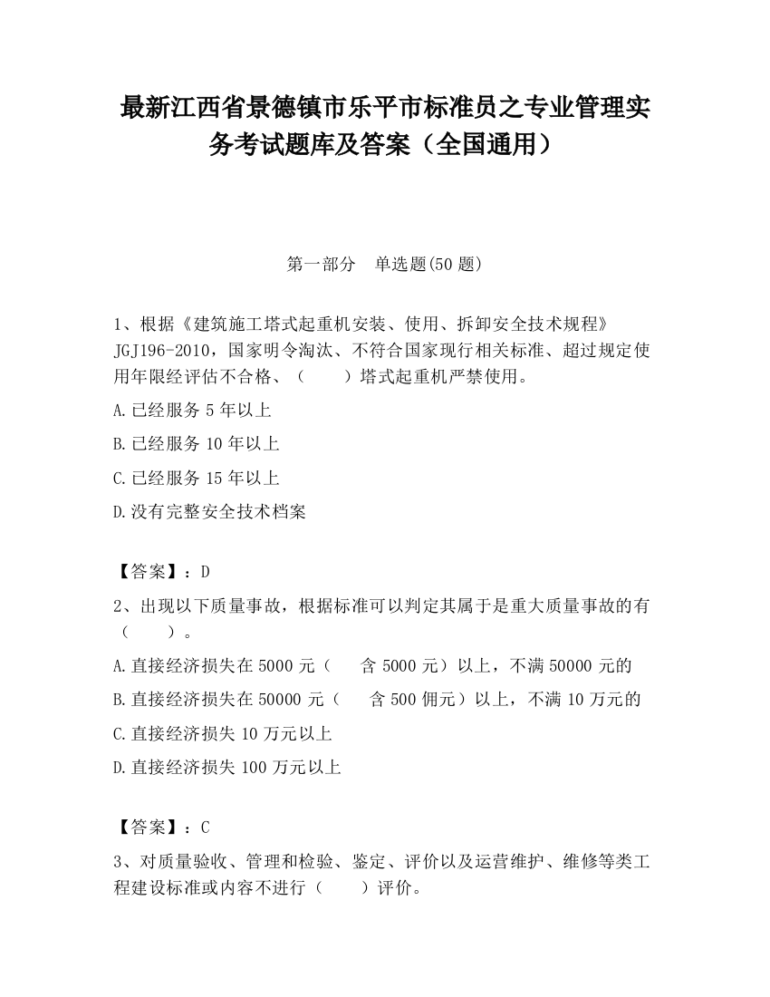 最新江西省景德镇市乐平市标准员之专业管理实务考试题库及答案（全国通用）