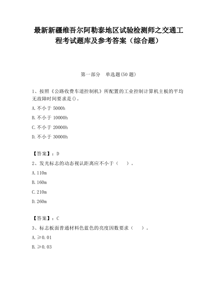 最新新疆维吾尔阿勒泰地区试验检测师之交通工程考试题库及参考答案（综合题）