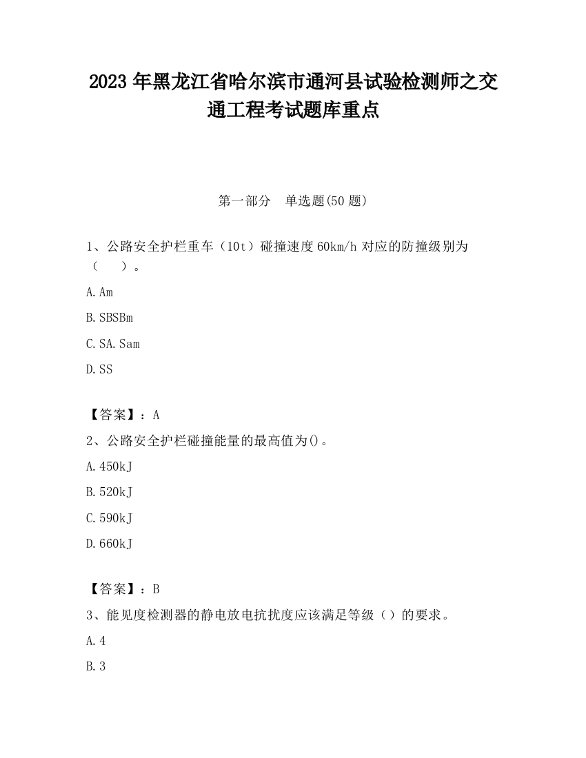 2023年黑龙江省哈尔滨市通河县试验检测师之交通工程考试题库重点