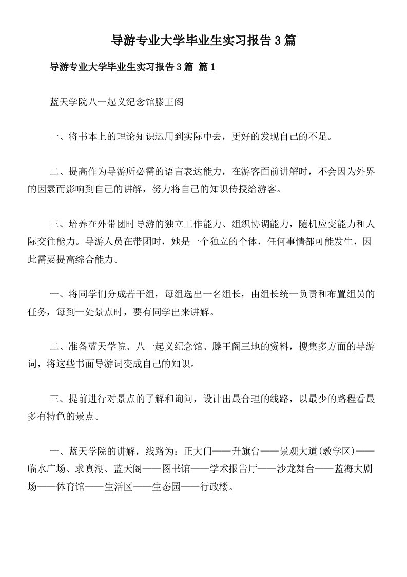 导游专业大学毕业生实习报告3篇