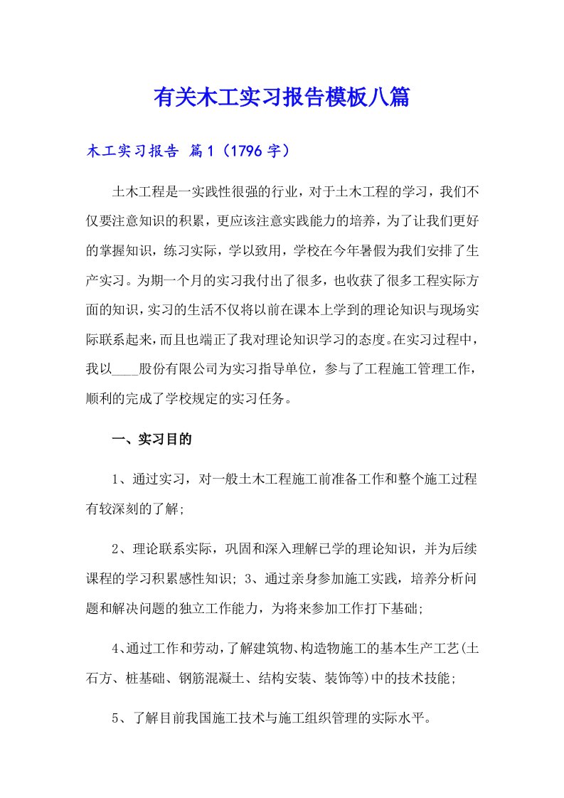 有关木工实习报告模板八篇