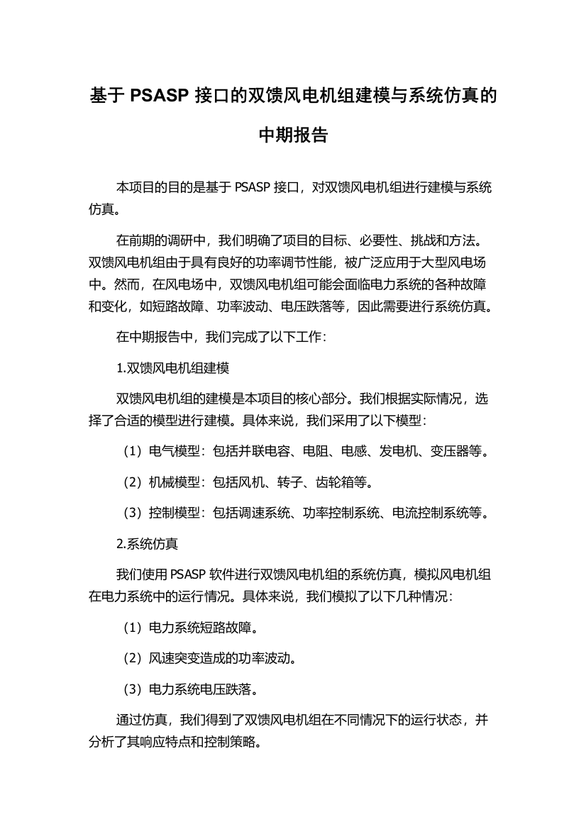 基于PSASP接口的双馈风电机组建模与系统仿真的中期报告