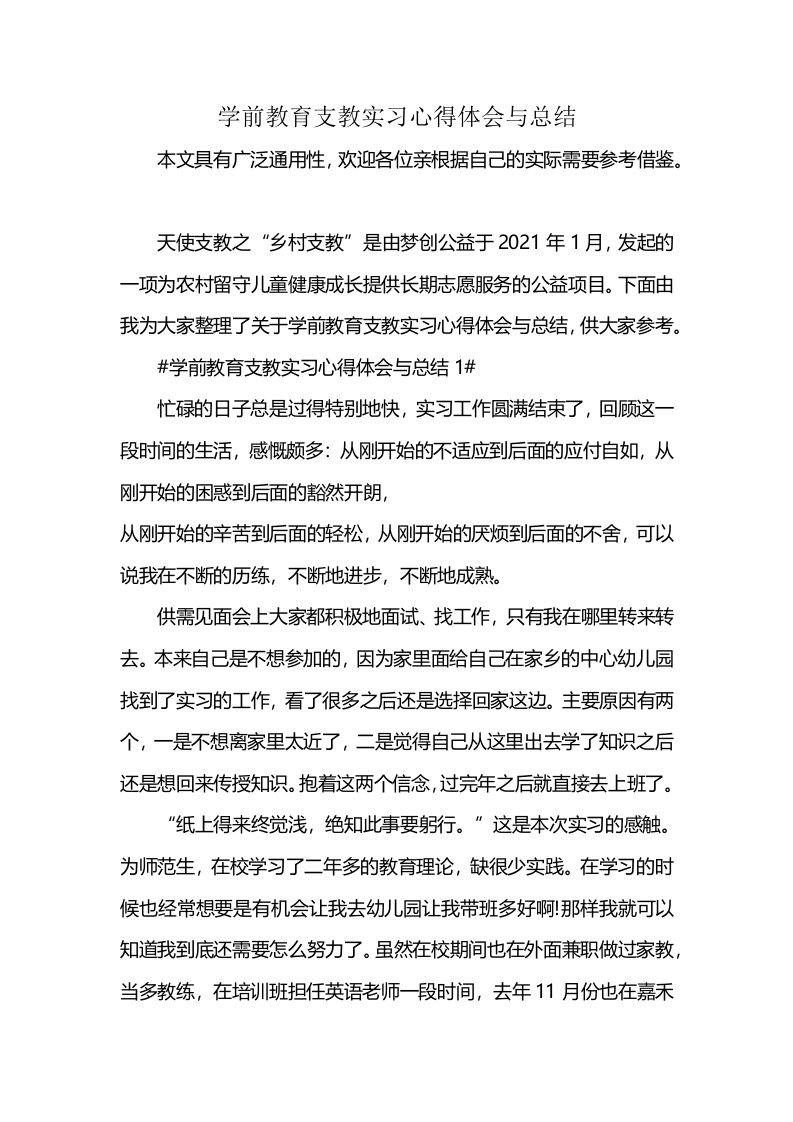 学前教育支教实习心得体会与总结