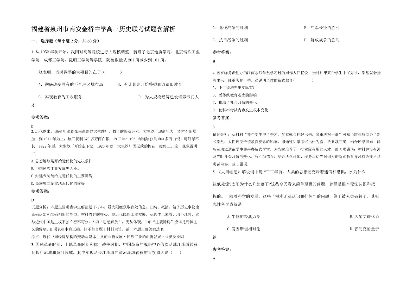 福建省泉州市南安金桥中学高三历史联考试题含解析