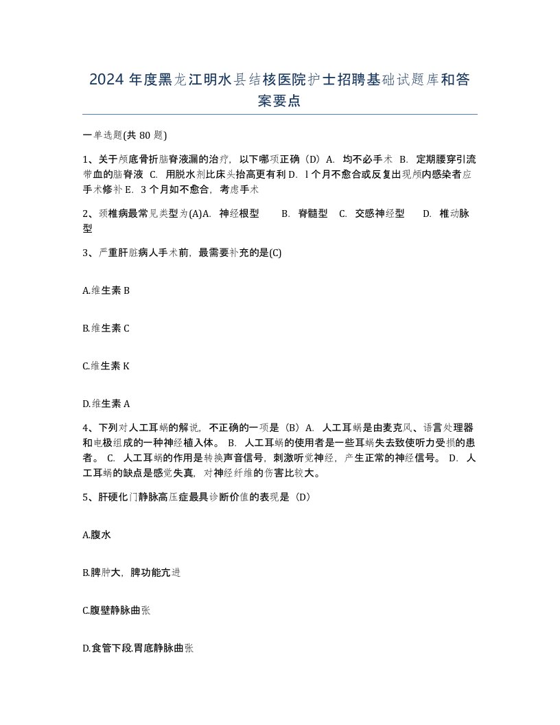 2024年度黑龙江明水县结核医院护士招聘基础试题库和答案要点