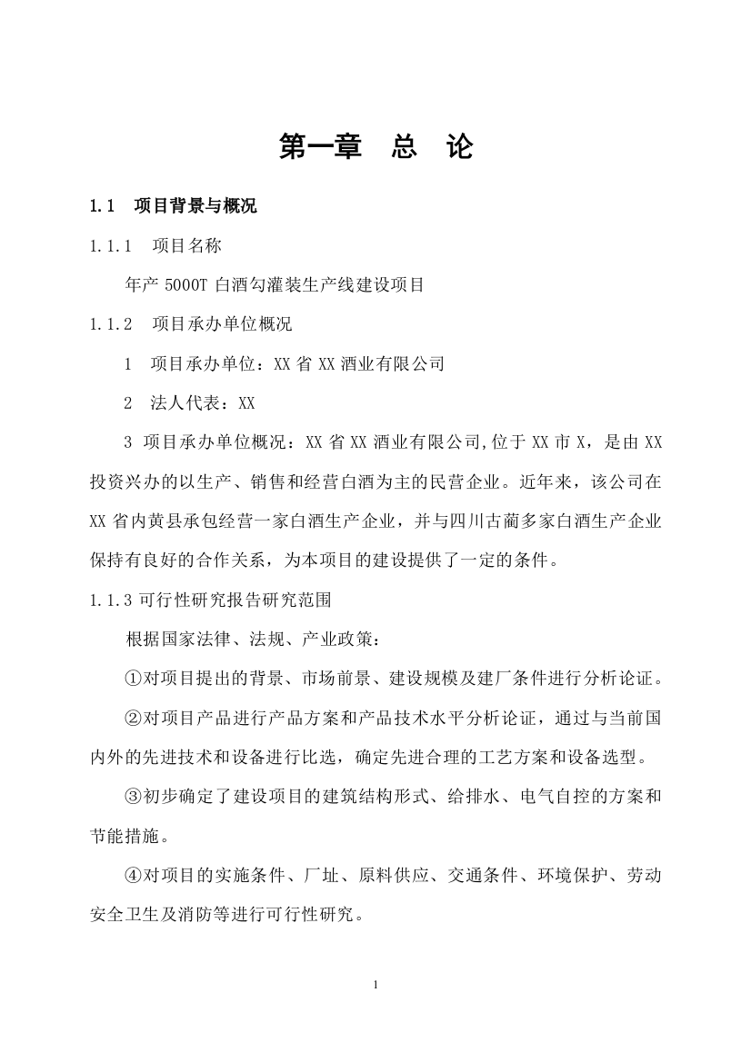 年产5000t白酒勾灌装生产线建设项目投资可行性研究分析报告