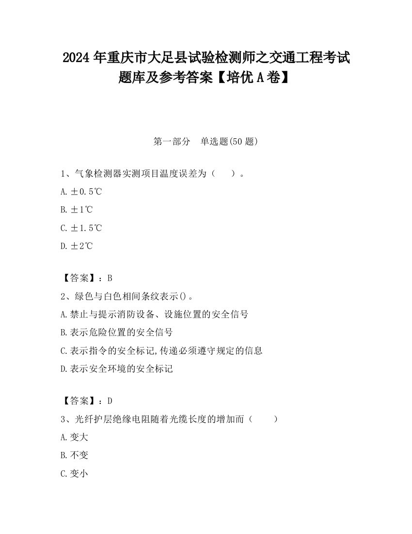 2024年重庆市大足县试验检测师之交通工程考试题库及参考答案【培优A卷】