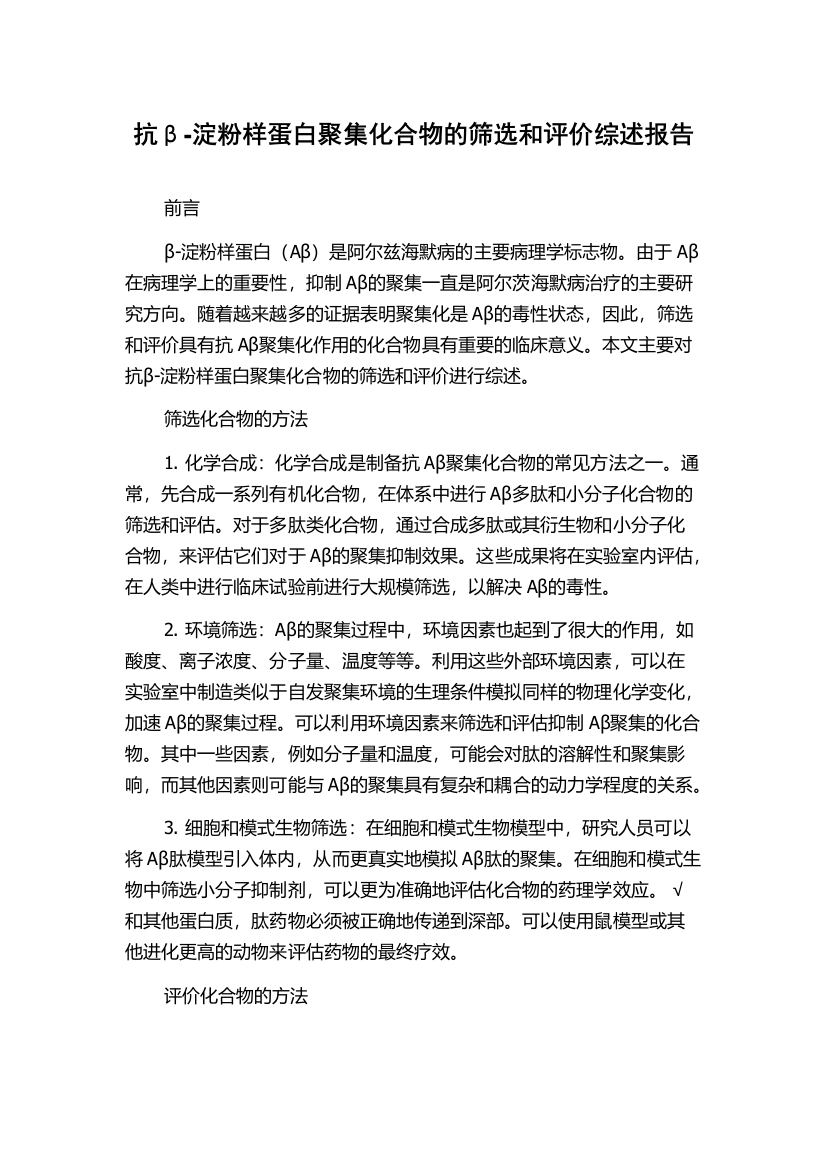 抗β-淀粉样蛋白聚集化合物的筛选和评价综述报告