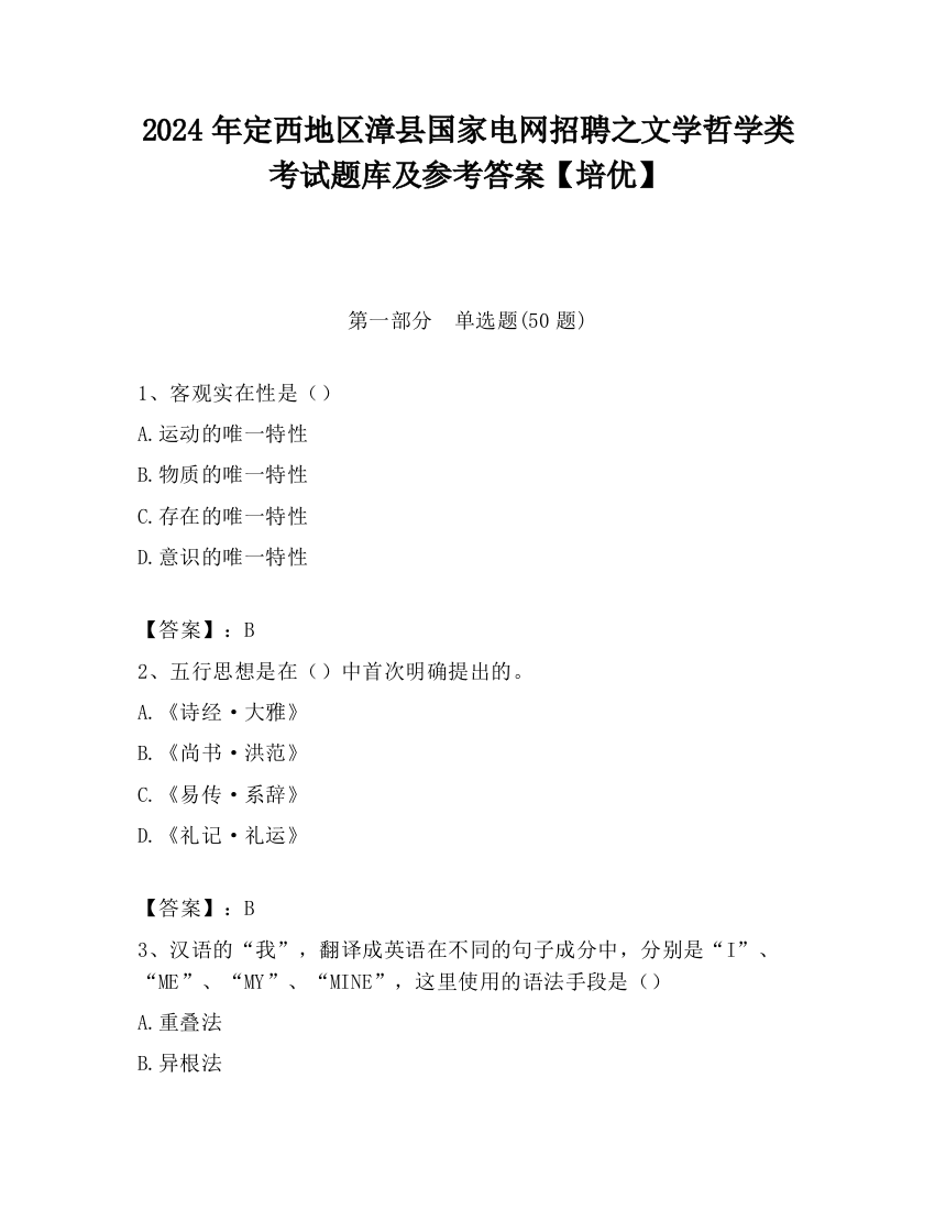 2024年定西地区漳县国家电网招聘之文学哲学类考试题库及参考答案【培优】