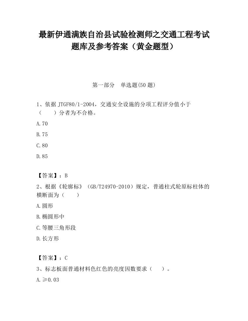 最新伊通满族自治县试验检测师之交通工程考试题库及参考答案（黄金题型）