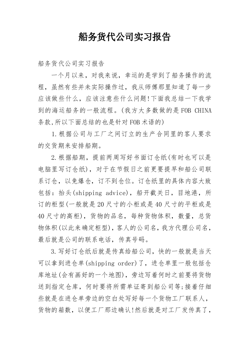 船务货代公司实习报告