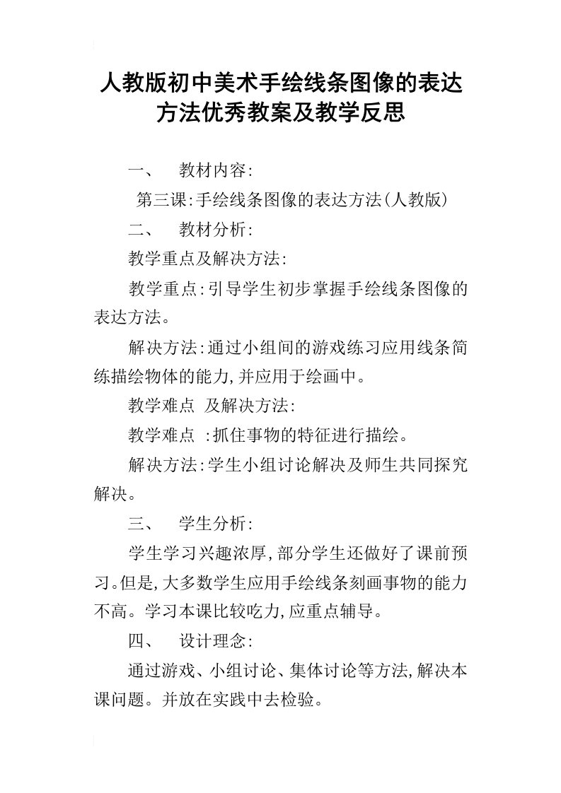 人教版初中美术手绘线条图像的表达方法优秀教案及教学反思